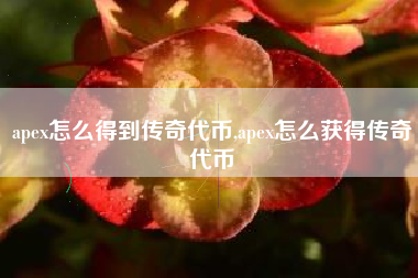 apex怎么得到传奇代币,apex怎么获得传奇代币