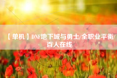 【单机】DNF地下城与勇士/全职业平衡/百人在线