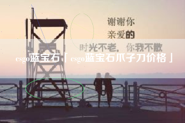 csgo蓝宝石「csgo蓝宝石爪子刀价格」