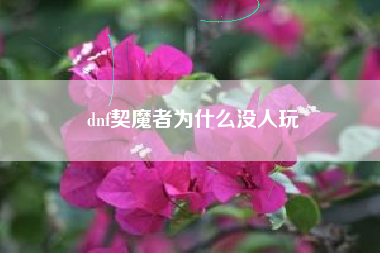 dnf契魔者为什么没人玩