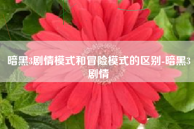 暗黑3剧情模式和冒险模式的区别-暗黑3剧情