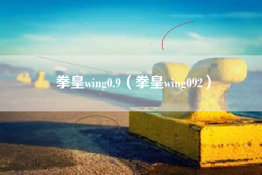 拳皇wing0.9（拳皇wing092）