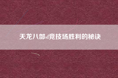 天龙八部sf竞技场胜利的秘诀