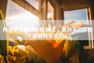 网球王子音游攻略-网王：夏风不二攻略（穿越网王不二bg）