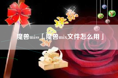 魔兽miss「魔兽mix文件怎么用」