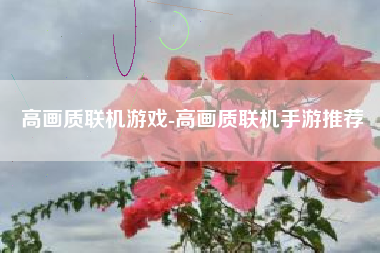 高画质联机游戏-高画质联机手游推荐