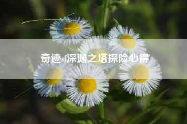 奇迹sf深渊之塔探险心得