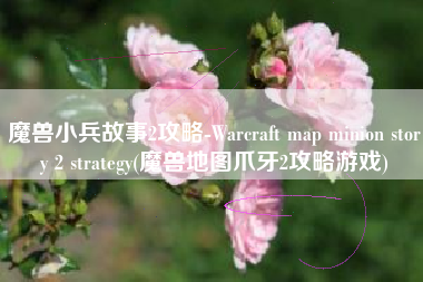 魔兽小兵故事2攻略-Warcraft map minion story 2 strategy(魔兽地图爪牙2攻略游戏)