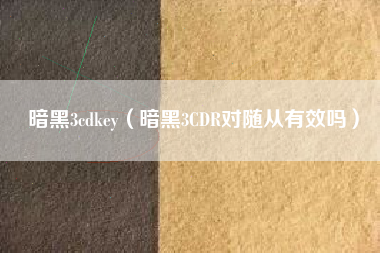 暗黑3cdkey（暗黑3CDR对随从有效吗）