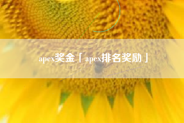 apex奖金「apex排名奖励」