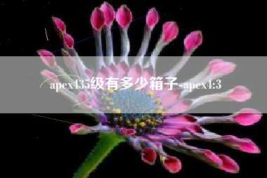 apex435级有多少箱子-apex4:3