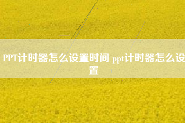 PPT计时器怎么设置时间 ppt计时器怎么设置