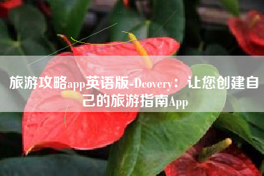 旅游攻略app英语版-Dcovery：让您创建自己的旅游指南App