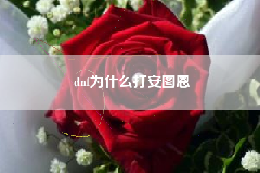 dnf为什么打安图恩