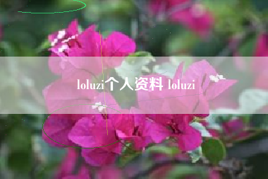 loluzi个人资料 loluzi