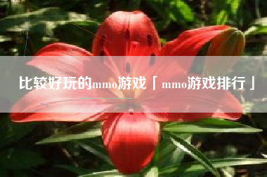 比较好玩的mmo游戏「mmo游戏排行」