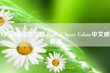 宇宙殖民地攻略-Pantani Space Colony中文破解版