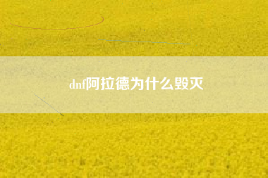 dnf阿拉德为什么毁灭