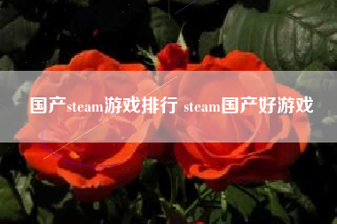 国产steam游戏排行 steam国产好游戏