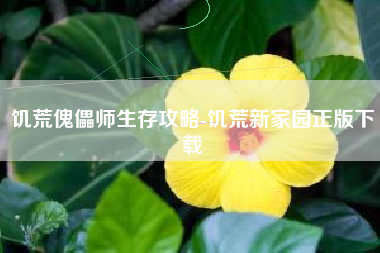 饥荒傀儡师生存攻略-饥荒新家园正版下载