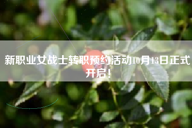 新职业女战士转职预约活动10月13日正式开启！