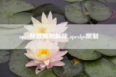 apex帧数限制解除 apexfps限制