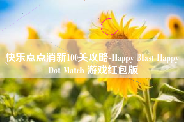 快乐点点消新100关攻略-Happy Blast Happy Dot Match 游戏红包版