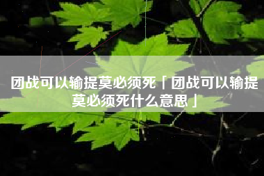 团战可以输提莫必须死「团战可以输提莫必须死什么意思」