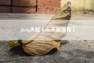 tbcfq天赋（tbc天赋推荐）