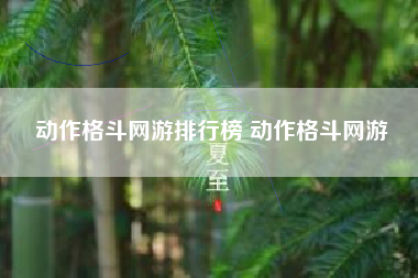 动作格斗网游排行榜 动作格斗网游