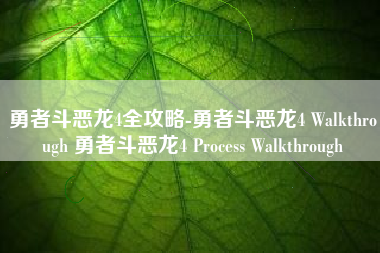 勇者斗恶龙4全攻略-勇者斗恶龙4 Walkthrough 勇者斗恶龙4 Process Walkthrough