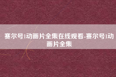 赛尔号1动画片全集在线观看-赛尔号1动画片全集