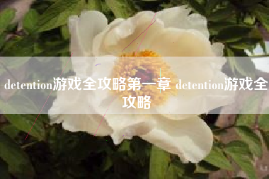 detention游戏全攻略第一章 detention游戏全攻略