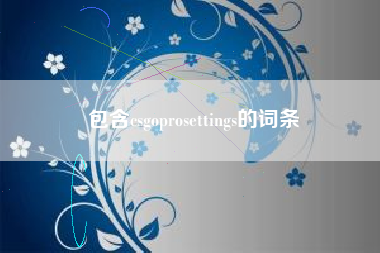 包含csgoprosettings的词条