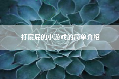 打屁屁的小游戏的简单介绍