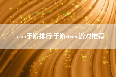 steam手游排行,手游steam游戏推荐