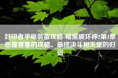 封印者平原装备攻略-暗黑破坏神2第4章恶魔要塞的攻略、最终决斗和天使的归宿