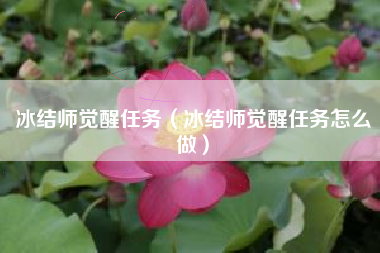 冰结师觉醒任务（冰结师觉醒任务怎么做）