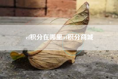 cf积分在哪里,cf积分商城