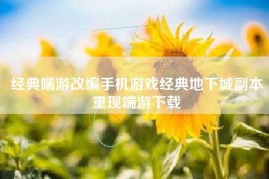 经典端游改编手机游戏经典地下城副本重现端游下载