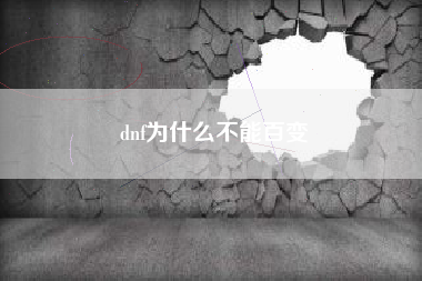 dnf为什么不能百变