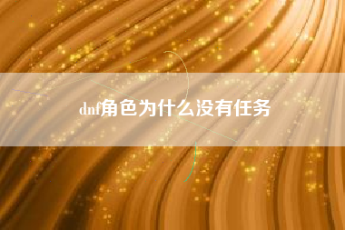 dnf角色为什么没有任务