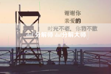 dnf 分解师 dnf分解大师