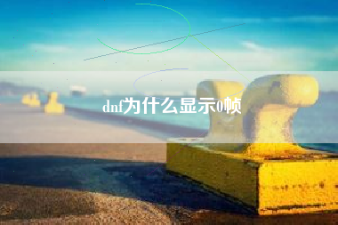 dnf为什么显示0帧