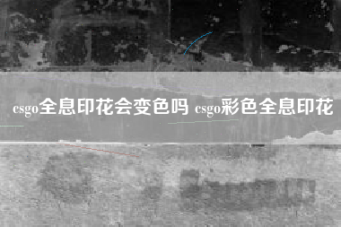 csgo全息印花会变色吗 csgo彩色全息印花