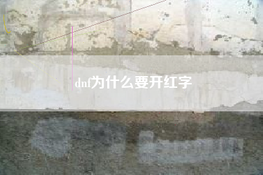 dnf为什么要开红字