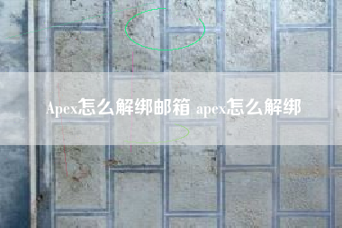 Apex怎么解绑邮箱 apex怎么解绑