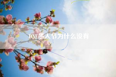 DNF愚人节为什么没有