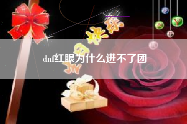 dnf红眼为什么进不了团