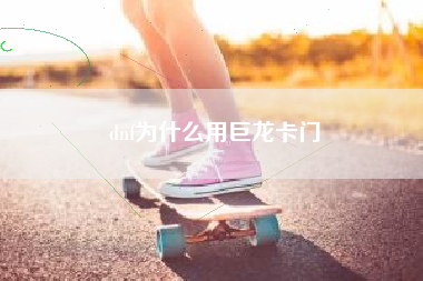 dnf为什么用巨龙卡门